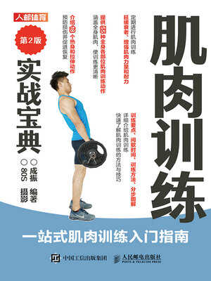 cover image of 肌肉训练实战宝典